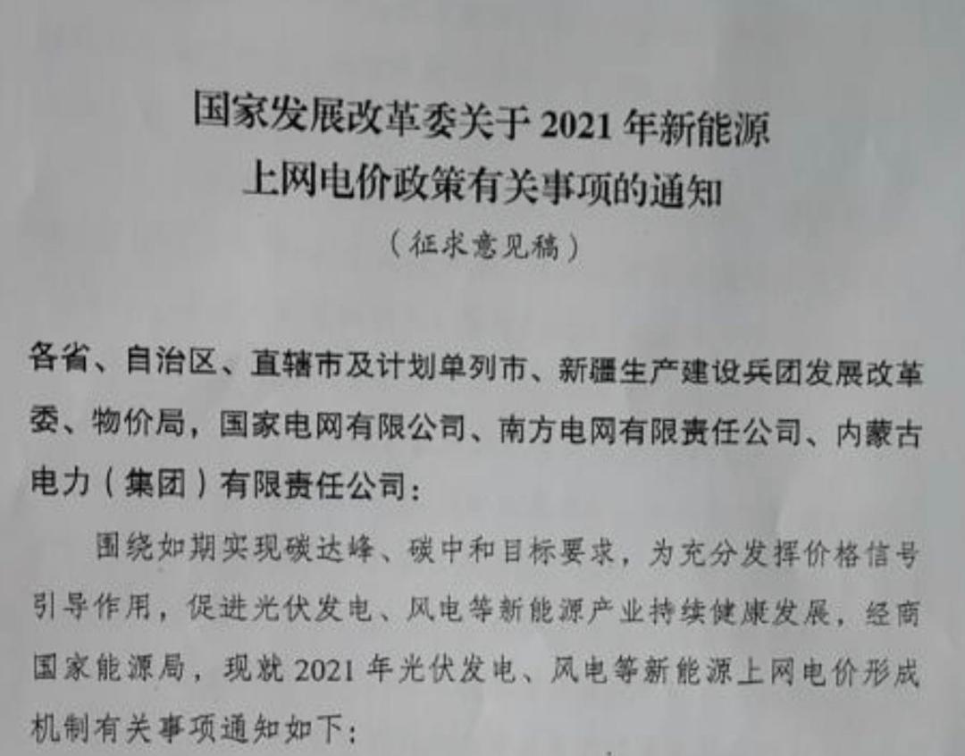 國(guó)家發(fā)改委就2021年光伏、風(fēng)電上網(wǎng)電價(jià)征求意見(jiàn)：戶用補(bǔ)貼3分，集中式光伏電站、工商業(yè)分布式光伏無(wú)補(bǔ)貼！